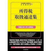 所得税取扱通達集―令和5年1月1日現在 令和五年版 [単行本]