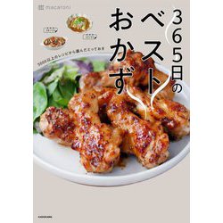 365日のベストおかず―5000以上のレシピから選んだとっておき [単行本]