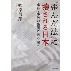 "歪んだ法"に壊される日本―事件・事故の裏側にある「闇」 [単行本]