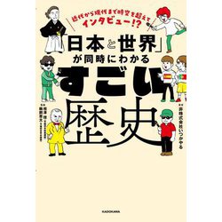 近代から現代まで時空を超えてインタビュー!?「日本と世界」が同時にわかるすごい歴史 [単行本]