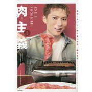 EXILE SHOKICHI 肉主義 [単行本]