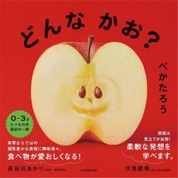 どんなかお? [絵本]