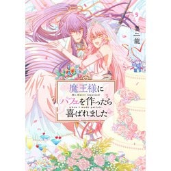 魔王様にパフェを作ったら喜ばれました　5<5>(フロース　コミック) [コミック]