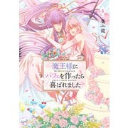 魔王様にパフェを作ったら喜ばれました　5<5>(フロース　コミック) [コミック]