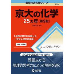 京大の化学25カ年［第9版］(難関校過去問シリーズ) [全集叢書]