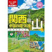 関西・中国四国・北陸の山ベストコース(大人の遠足BOOK 西日本〈16〉) [単行本]