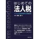 はじめての法人税 [単行本]