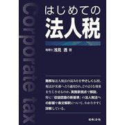 はじめての法人税 [単行本]