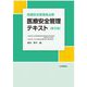 医療安全管理者必携 医療安全管理テキスト 第5版 [単行本]
