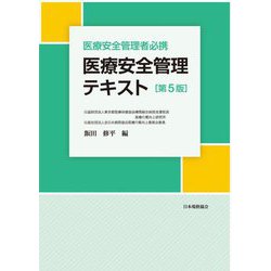 医療安全管理者必携 医療安全管理テキスト 第5版 [単行本]
