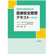 医療安全管理者必携 医療安全管理テキスト 第5版 [単行本]