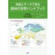 地図とデータで見る森林の世界ハンドブック [単行本]