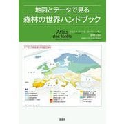 地図とデータで見る森林の世界ハンドブック [単行本]