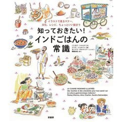 知っておきたい!インドごはんの常識―イラストで見るマナー、文化、レシピ、ちょっといい話まで [単行本]