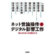 ネット世論操作とデジタル影響工作―「見えざる手」を可視化する [単行本]