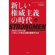 新しい権威主義の時代―ストロングマンはいかにして民主主義を破壊するか〈上〉 [単行本]