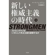 新しい権威主義の時代―ストロングマンはいかにして民主主義を破壊するか〈下〉 [単行本]