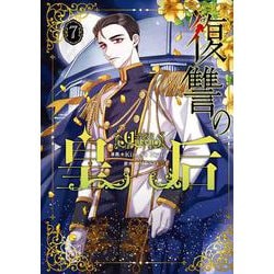 復讐の皇后 ７<7>(フロース　コミック) [コミック]