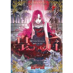 復讐の皇后 ８<8>(フロース　コミック) [コミック]