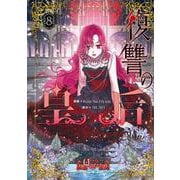 復讐の皇后 ８<8>(フロース　コミック) [コミック]