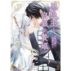 黒狼王と白銀の贄姫　1 辺境の地で最愛を得る<1>(フロース　コミック) [コミック]