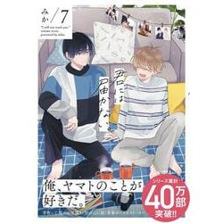君には届かない。　7<7>(ジーンピクシブシリーズ) [コミック]