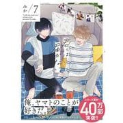 君には届かない。　7<7>(ジーンピクシブシリーズ) [コミック]