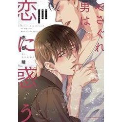 やさぐれ男は恋に惑う(フルールコミックス) [コミック]