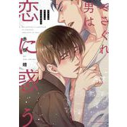 やさぐれ男は恋に惑う(フルールコミックス) [コミック]