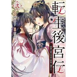 転生後宮伝～孤独な姫は皇帝の愛執に溺れる～　弐<2>(フロース　コミック) [コミック]
