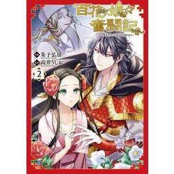 百花娘々奮闘記～残念公主は天龍と花の夢を見る～ 2<2>(フロース　コミック) [コミック]