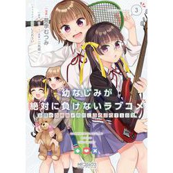 幼なじみが絶対に負けないラブコメ お隣の四姉妹が絶対にほのぼのする日常３<3>(MFコミックス アライブシリーズ) [コミック]