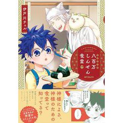 八百万しんせん食堂(MFコミックス ジーンシリーズ) [コミック]