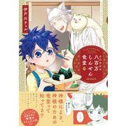 八百万しんせん食堂(MFコミックス ジーンシリーズ) [コミック]