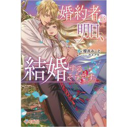 婚約者が明日、結婚するそうです。(ツギクルブックス) [単行本]