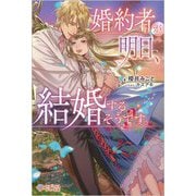 婚約者が明日、結婚するそうです。(ツギクルブックス) [単行本]