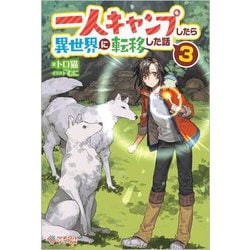 一人キャンプしたら異世界に転移した話〈3〉(ツギクルブックス) [単行本]