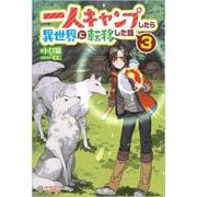 一人キャンプしたら異世界に転移した話〈3〉(ツギクルブックス) [単行本]