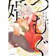 つむぐ婚（Canna Comics） [コミック]