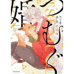つむぐ婚（Canna Comics） [コミック]