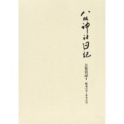 八坂神社日記 万覚日記〈1〉(明和六年～安永六年) [全集叢書]