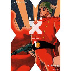 ビッグX オリジナル版〈1〉 [コミック]