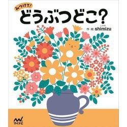 みつけて!どうぶつどこ? [単行本]