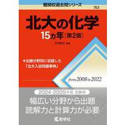 北大の化学15カ年［第2版］(難関校過去問シリーズ) [全集叢書]