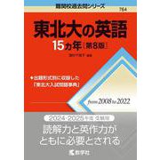 東北大の英語15カ年［第8版］(難関校過去問シリーズ) [全集叢書]