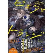 ピエタとトランジ　1<1>(MFコミックス ジーンシリーズ) [コミック]