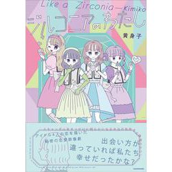ジルコニアのわたし [単行本]