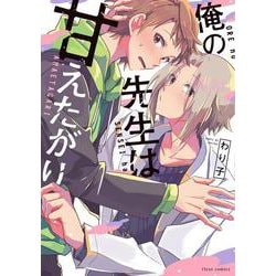 俺の先生は甘えたがり(フルールコミックス) [コミック]