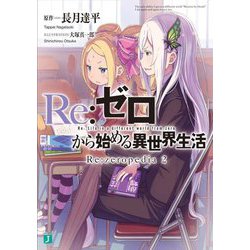 Re:ゼロから始める異世界生活―Re:zeropedia〈2〉(MF文庫J) [文庫]