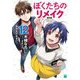 ぼくたちのリメイク〈12〉「おかえりなさい」(MF文庫J) [文庫]